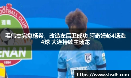毛伟杰完爆杨希，改造左后卫成功 阿奇姆彭4场造4球 大连持续主场龙