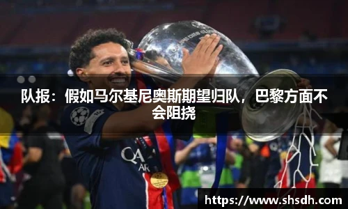 队报：假如马尔基尼奥斯期望归队，巴黎方面不会阻挠